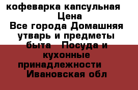 кофеварка капсульная “nespresso“ › Цена ­ 2 000 - Все города Домашняя утварь и предметы быта » Посуда и кухонные принадлежности   . Ивановская обл.